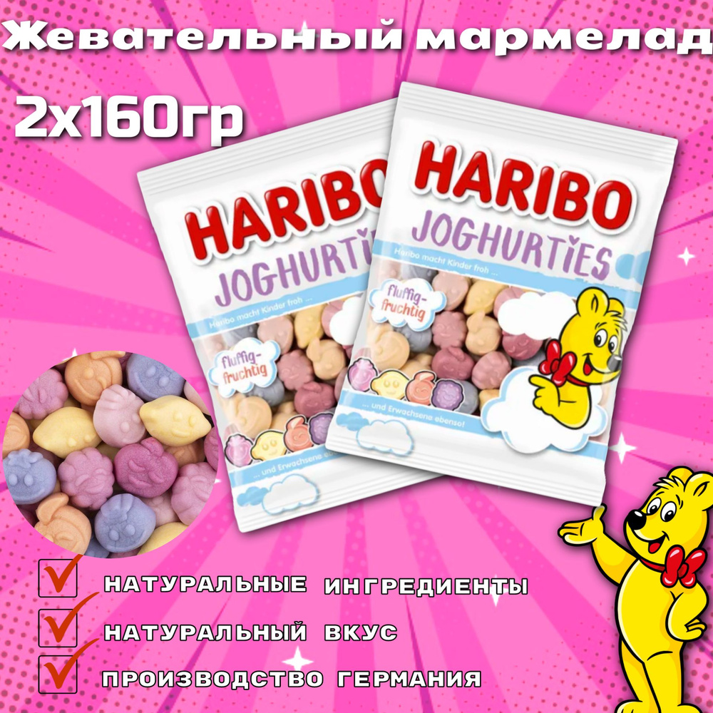 Мармелад Haribo Joghurties 160 гр 2шт (набор) #1