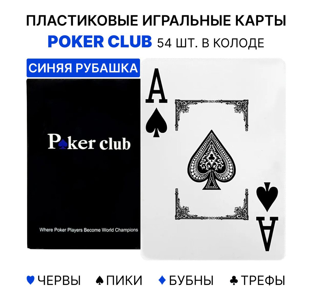 Пластиковые игральные карты Poker Club, 54 штуки, для покера, высокое качество, тактильно приятные, 100% #1