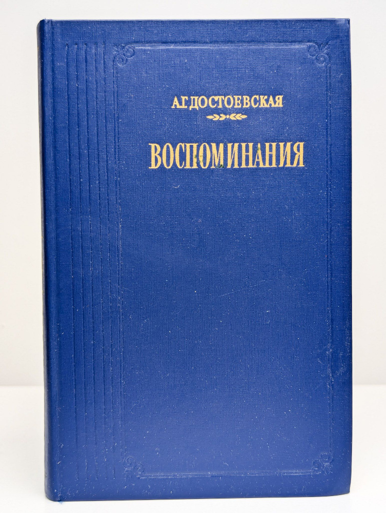 А.Г. Достоевская. Воспоминания | Достоевская Анна Григорьевна  #1