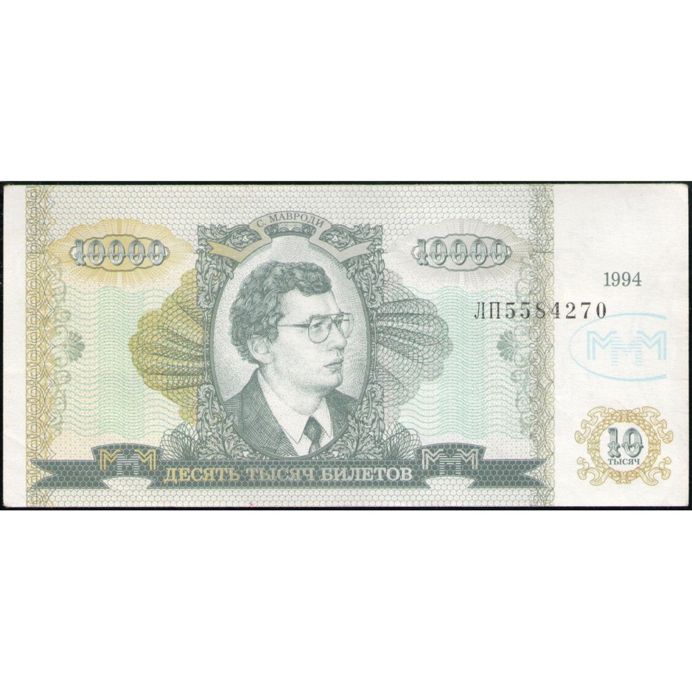 Россия, МММ , 10000 Билетов , 2 выпуск , 1994 год , Мавроди #1