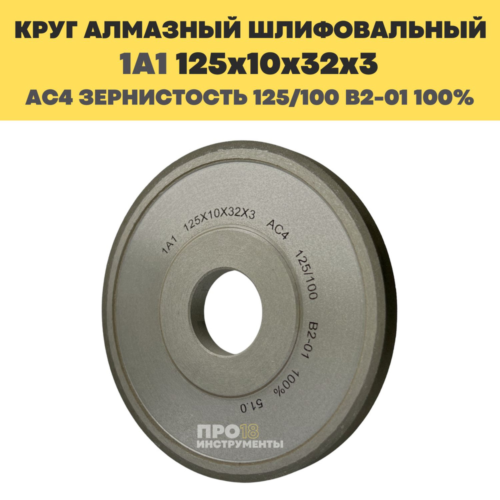 Круг алмазный шлифовальный 1А1 125х10х32х3 АС4 зернистость 125/100 В2-01 100%  #1