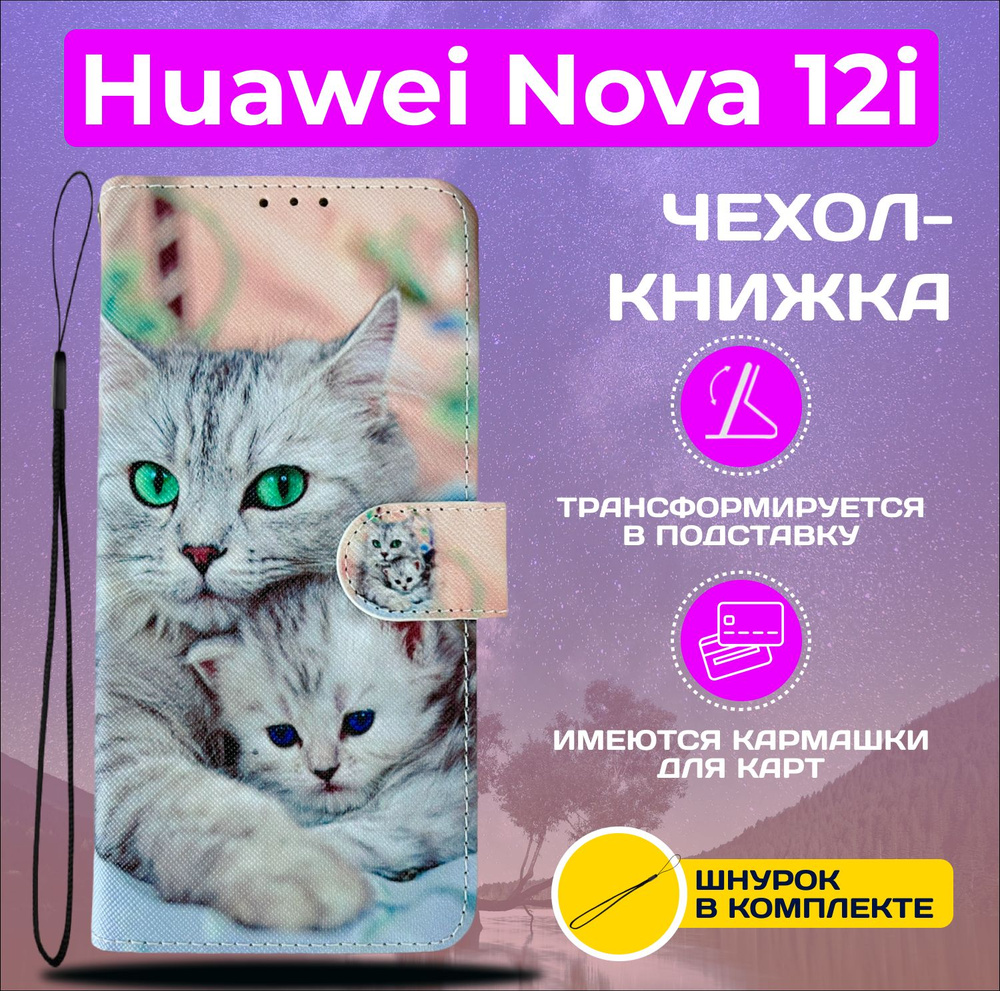 Чехол книжка wallet case на Huawei Nova 12i / Хуавей Нова 12i с рисунком (Кошка с котёнком)  #1