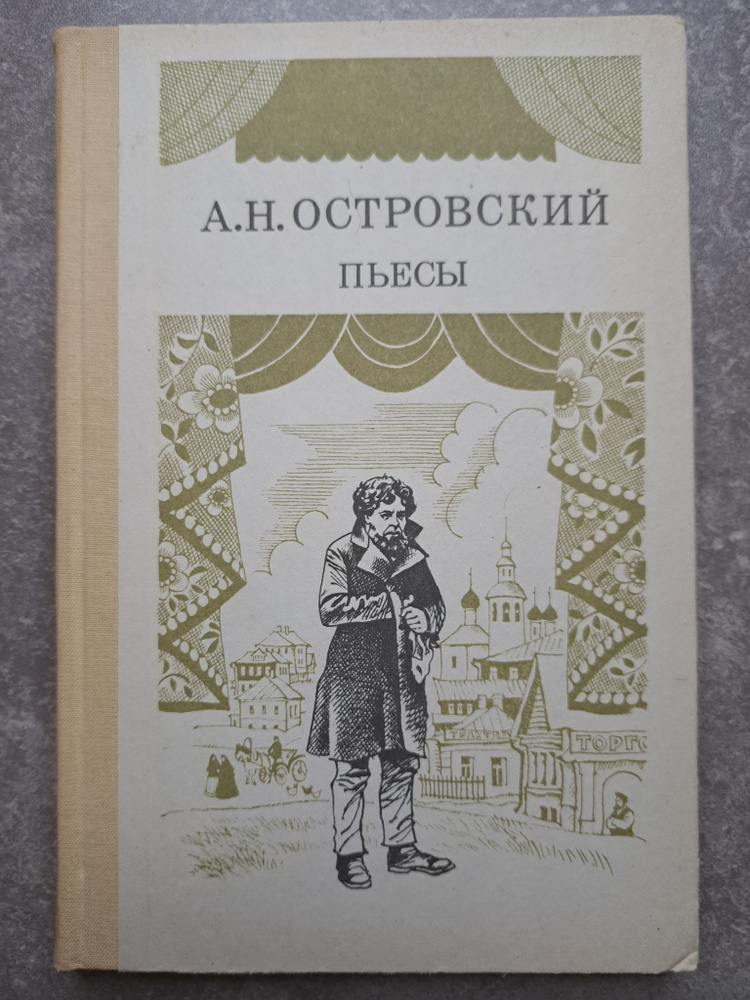 Пьесы А. Н. Островского: Часть 1 #1