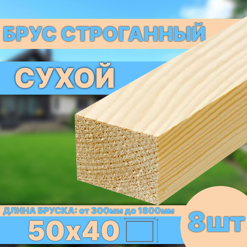 Брус деревянный строганный сухой 50х40х600 мм 8шт #1