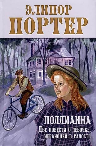 Поллианна. Две повести о девочке, играющей в радость #1