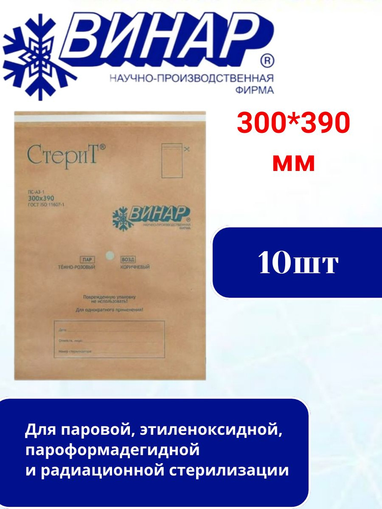 Пакет крафт самоклеящийся ВИНАР СТЕРИТ, комплект 10шт ., для ПАРОВОЙ/ВОЗДУШНОЙ стерилизации, 300х390 #1