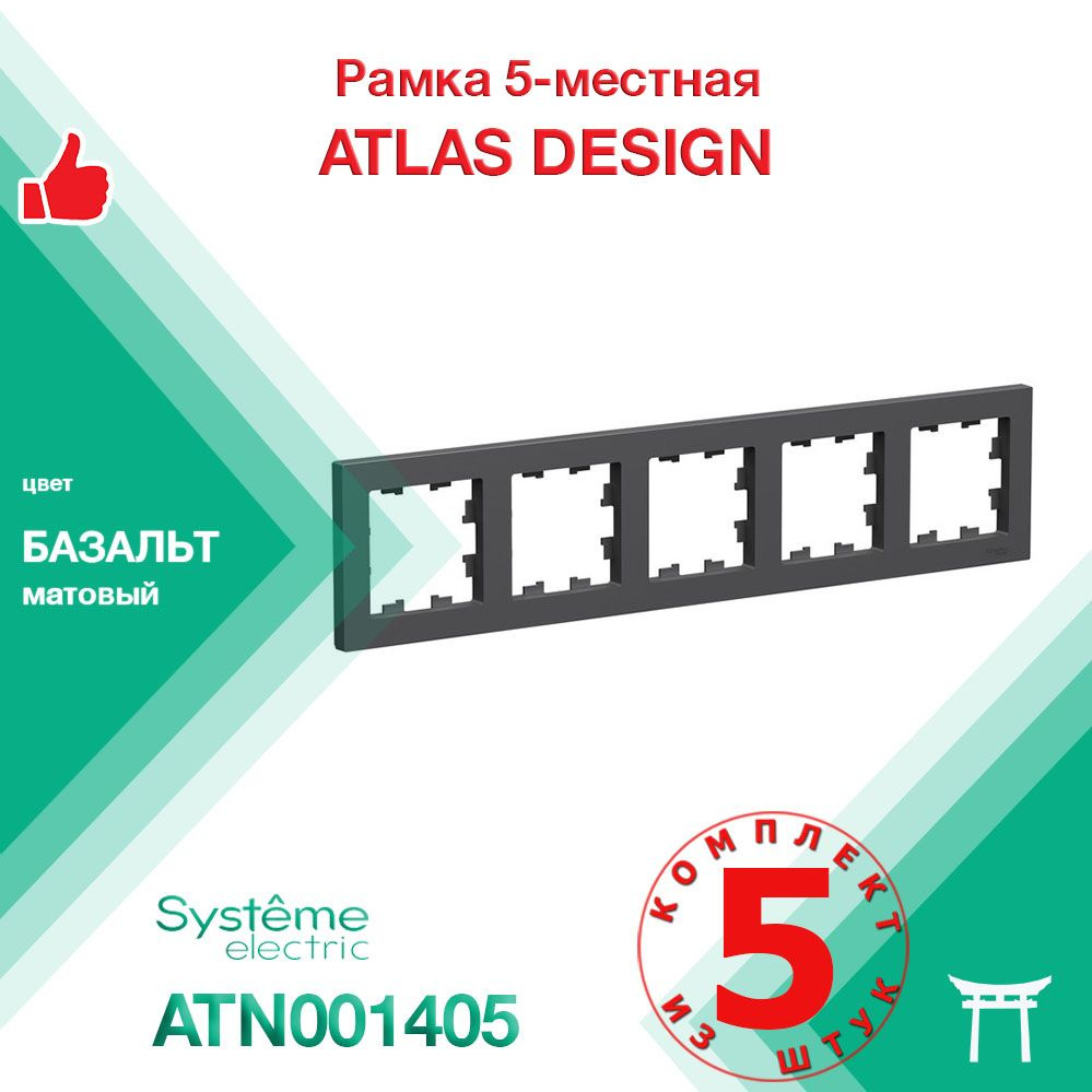 КОМПЛЕКТ 5 шт - Рамка 5-местная Systeme Electric Atlas Design Базальт ATN001405  #1