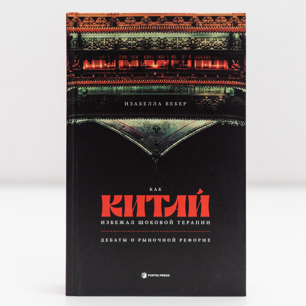 Как Китай избежал шоковой терапии. Дебаты о рыночной реформе | Вебер И.  #1