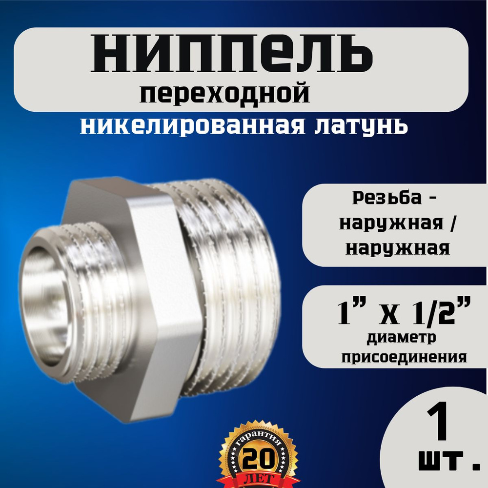 Ниппель (бочонок) переходной Н-Н 1"(25мм) х 1/2"(15мм) 1 шт #1