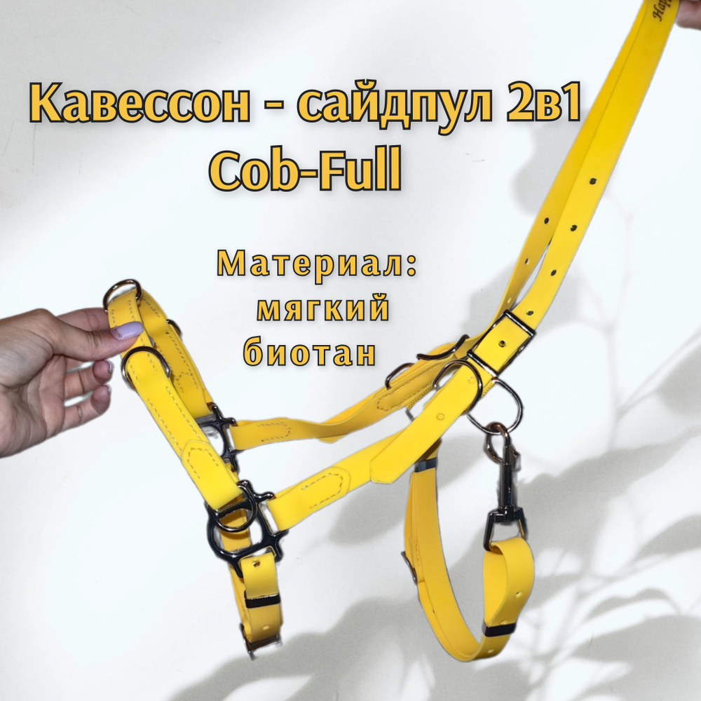 Кавессон - сайдпул 2в1 Cob-Full #1