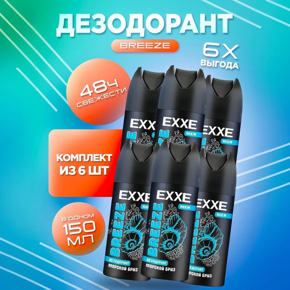 Дезодорант мужской спрей / EXXE MEN BREEZE, 6 шт #1