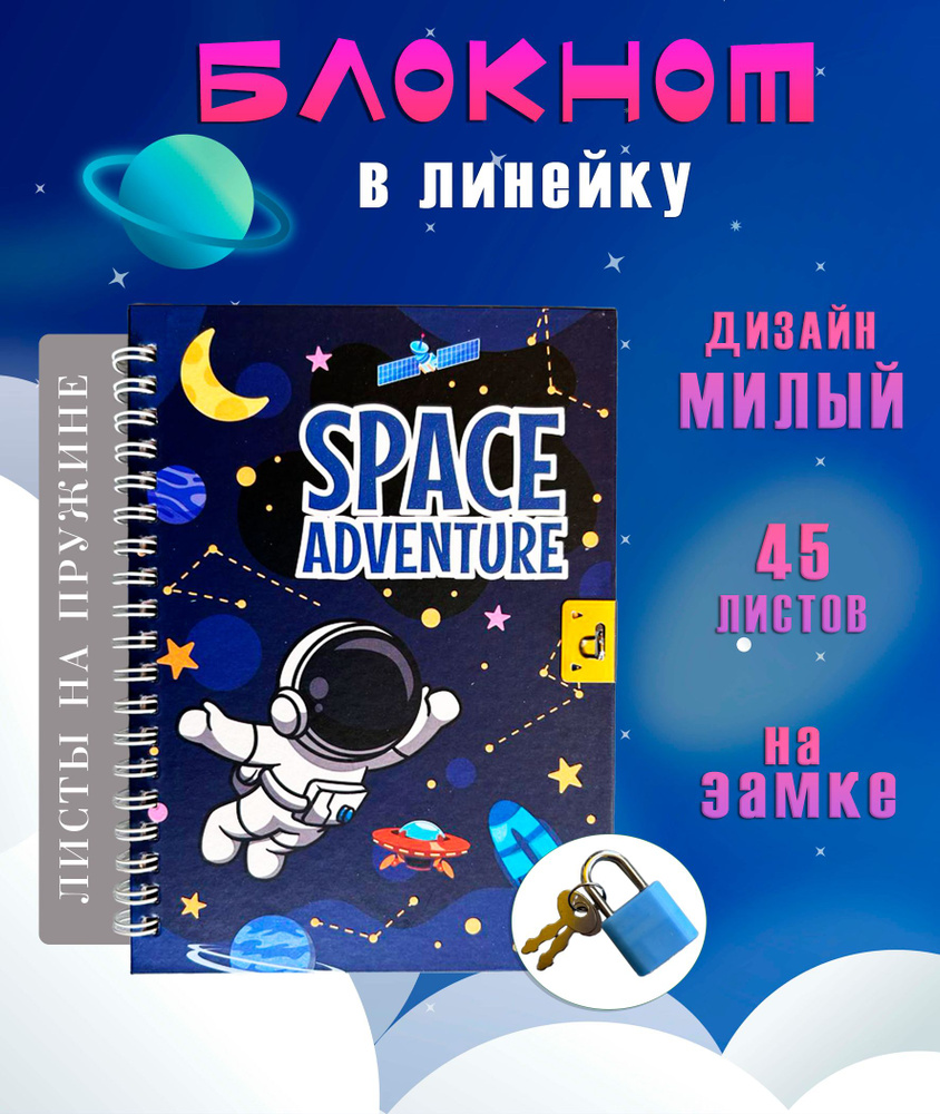 Блокнот с замком АМ82-52 "Космонавт и месяц" / Блокнот для записей в линейку  #1