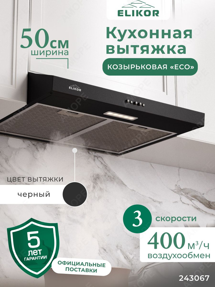 Кухонная вытяжка ECO 50 см, козырьковая, производительность - 400 м3/ч, управление кнопочное, скорость #1