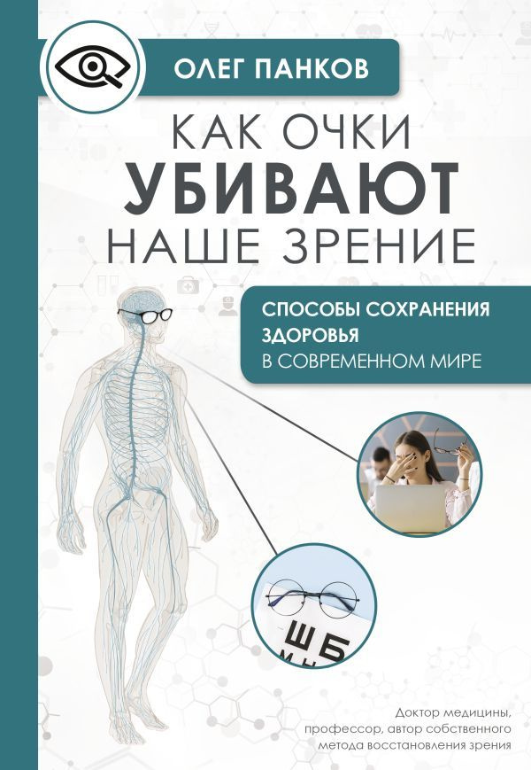 Как очки убивают наше зрение: методики восстановления | Панков Олег Павлович  #1