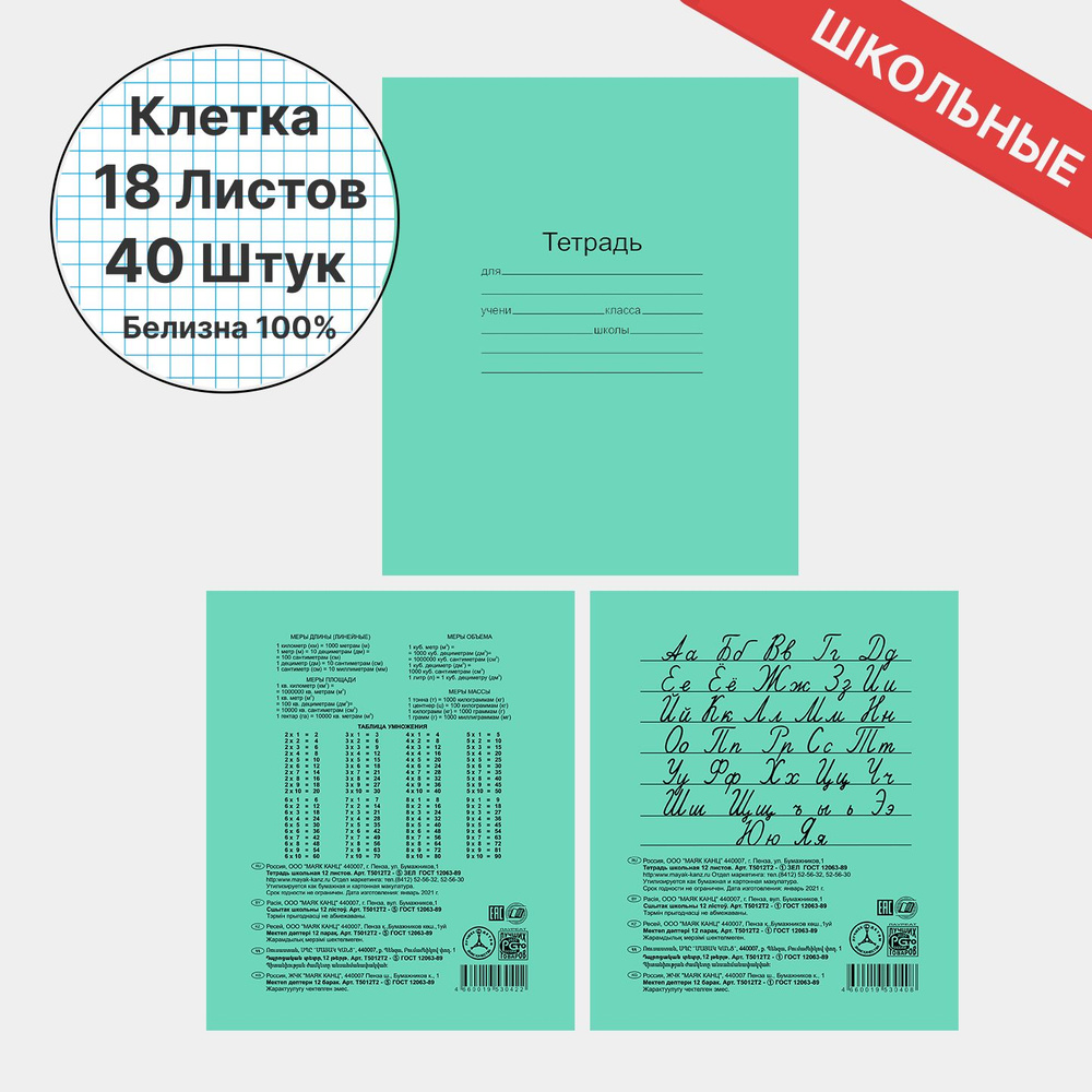 Тетрадь 18 листов в Клетку. Набор 40 штук. Белые листы, Белизна 95-100%"Зелёная обложка"  #1