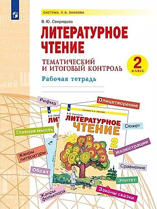 Литературное чтение. 2 класс. Тематический и итоговый контроль. Рабочая тетрадь  #1