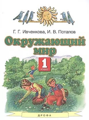 Окружающий мир. 1 класс. Учебник #1