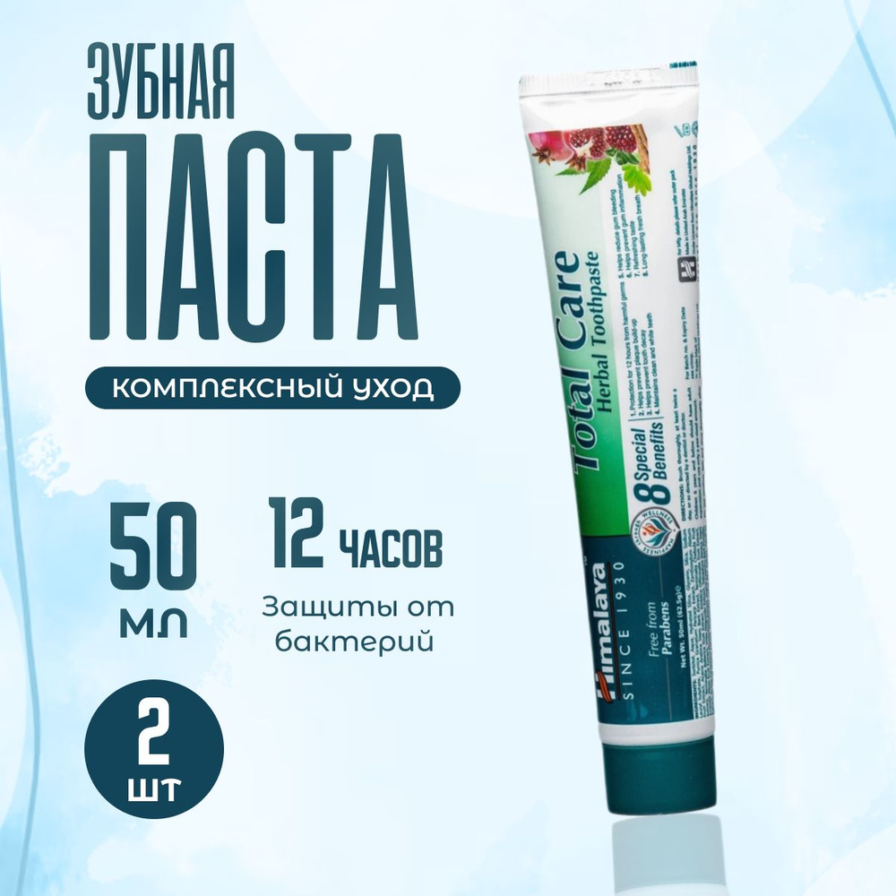 Зубная паста Himalaya Herbals комплексная 2 шт по 50 мл #1