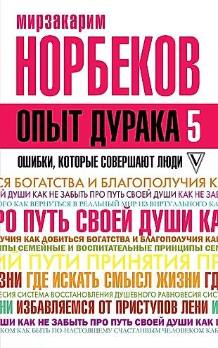 Опыт дурака 5: ошибки, которые совершают люди #1