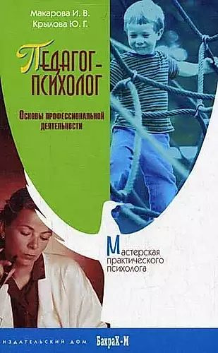 Педагог-психолог. Основы профессиональной деятельности.  #1