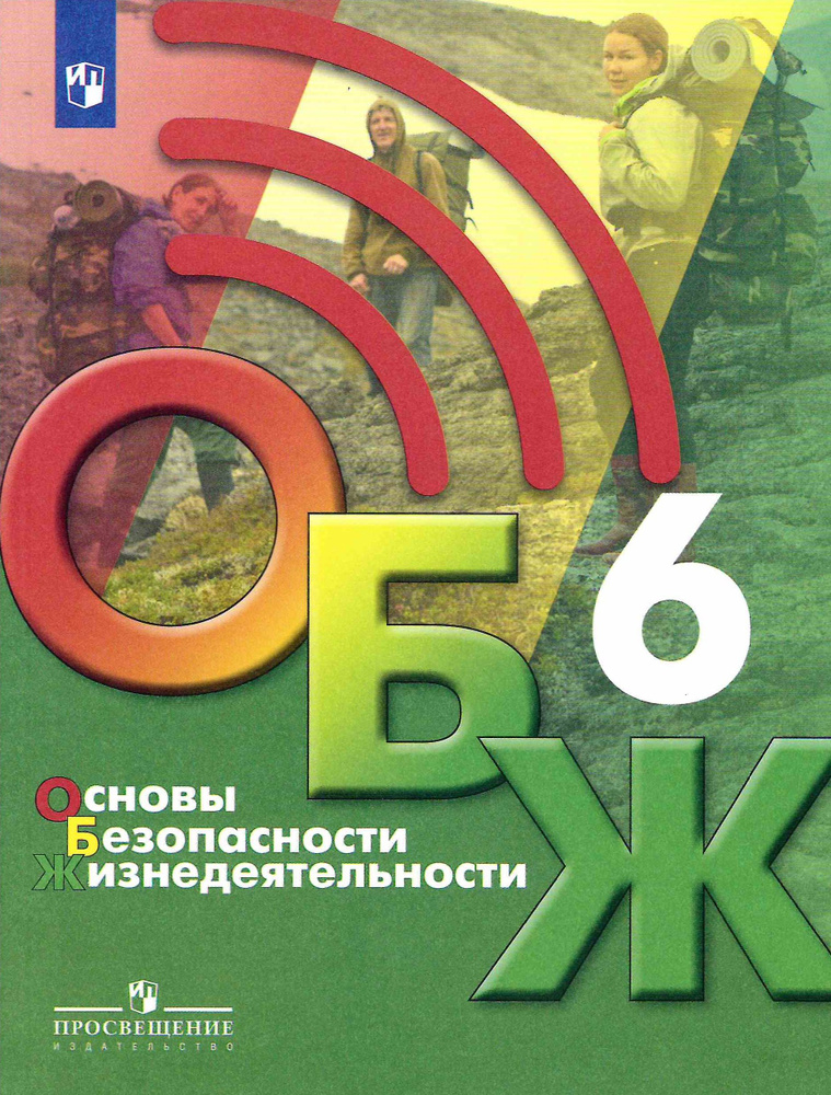 6 класс. Основы безопасности жизнидеятельности. Гололобов Н. В. Хренников Б. О.  #1