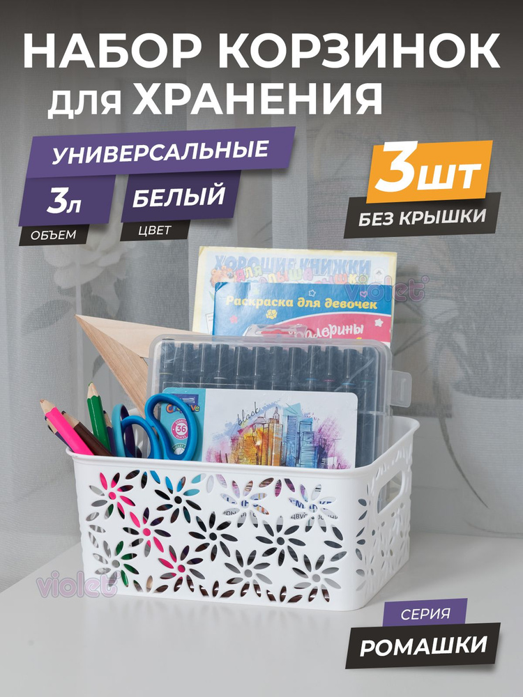 Корзина для хранения 3л Ромашки, набор 3 шт, цвет белый / контейнер для вещей, мелочей, косметики / коробка #1