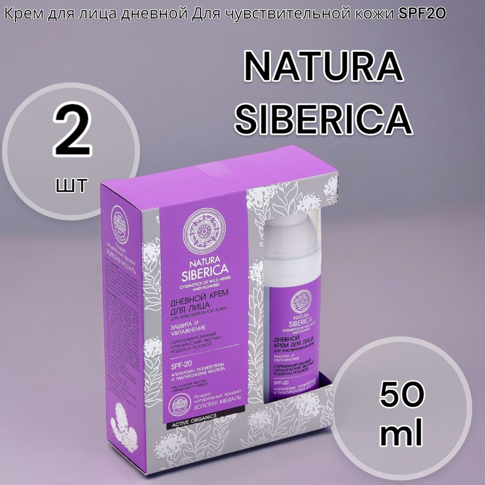 NATURA SIBERICA Крем для лица дневной Для чувствительной кожи SPF20 50мл - 2шт  #1