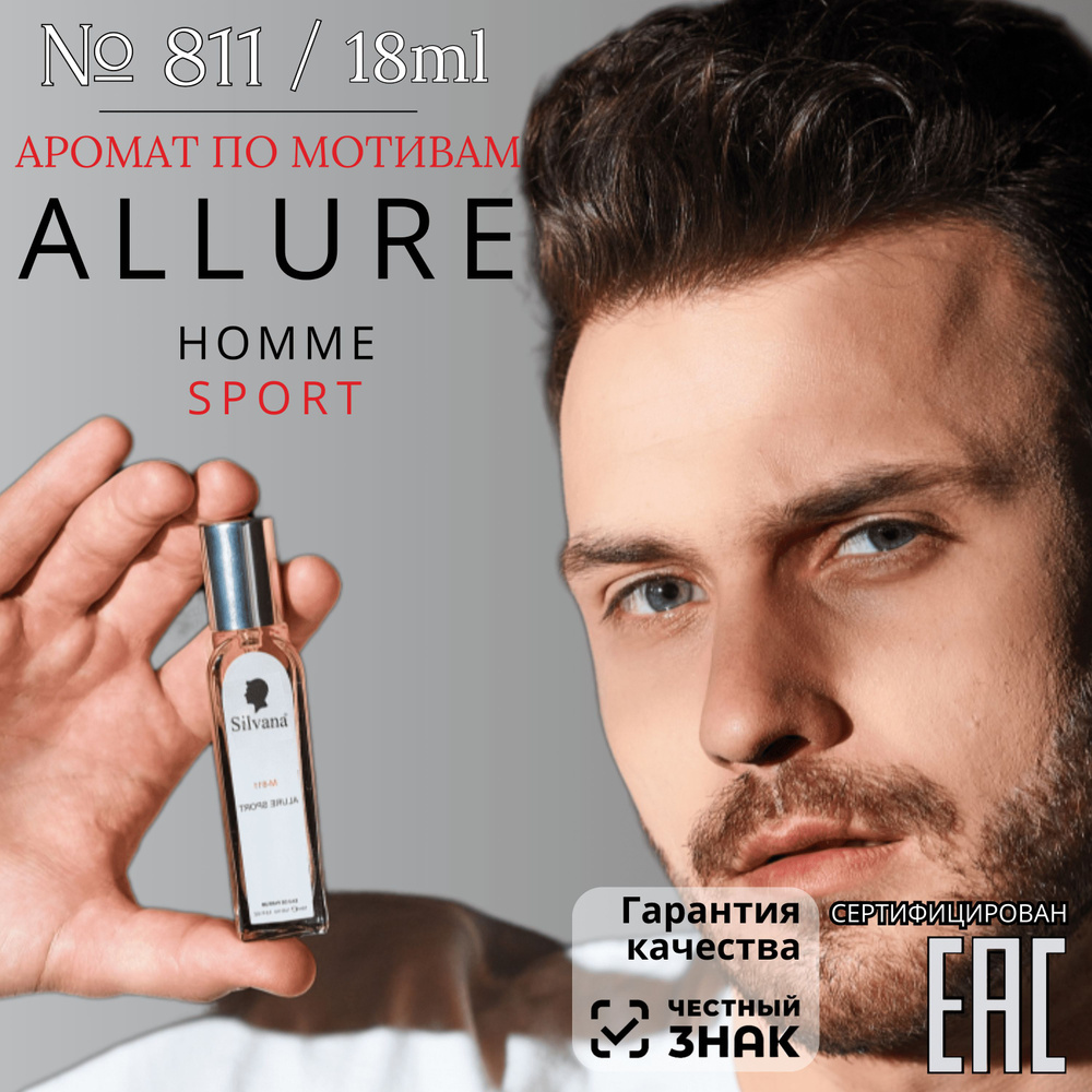 Парфюмерная вода № 811 ALLURE SPORT HOMME, духи мужские Алюр Хоум Спорт, стойкие 18мл  #1