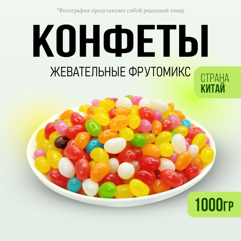 Конфеты Фрутомикс жевательные 1000гр #1