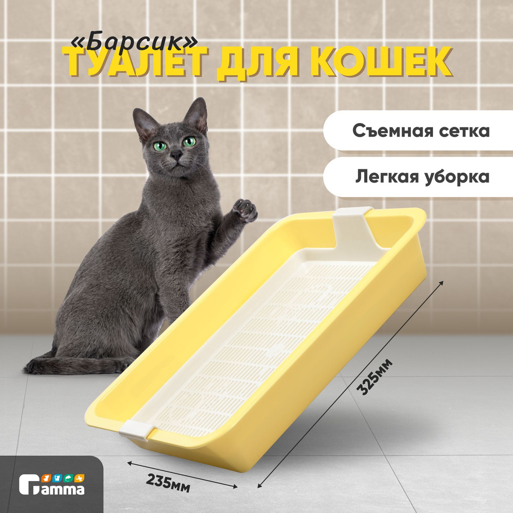 Туалет для кошек c сеткой мини "Барсик", желтый, 325*235*60мм #1