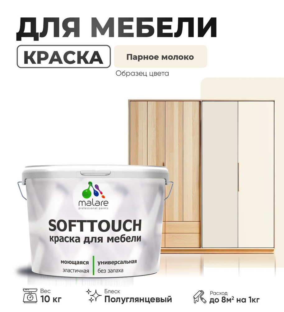 Резиновая краска для мебели Malare SoftTouch для кухонных фасадов для дерева и МДФ, моющаяся быстросохнущая, #1