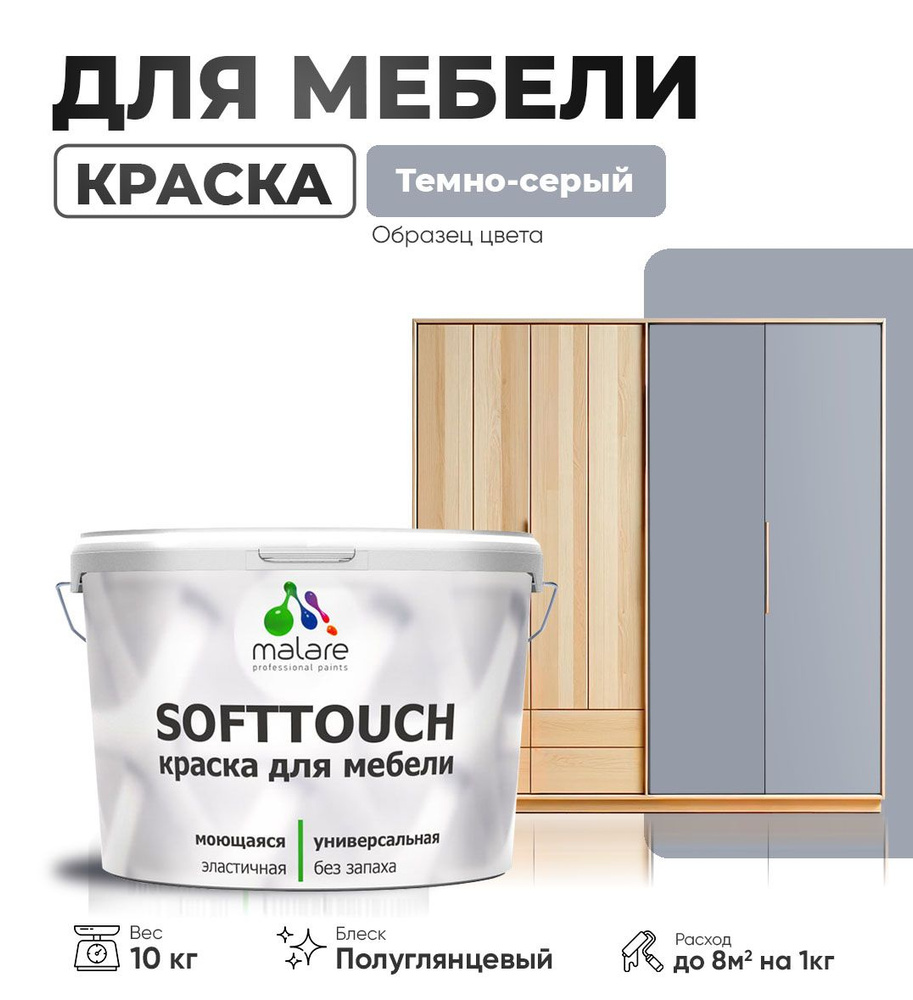 Резиновая краска для мебели Malare SoftTouch для кухонных фасадов для дерева и МДФ, моющаяся быстросохнущая, #1