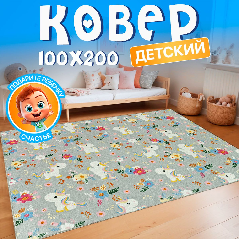 Прикроватный комнатный ковер 100х200 в детскую комнату с ворсом  #1