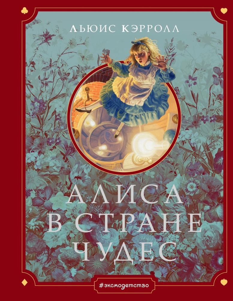 Алиса в Стране чудес (ил. Г. Хильдебрандта) | Кэрролл Льюис  #1