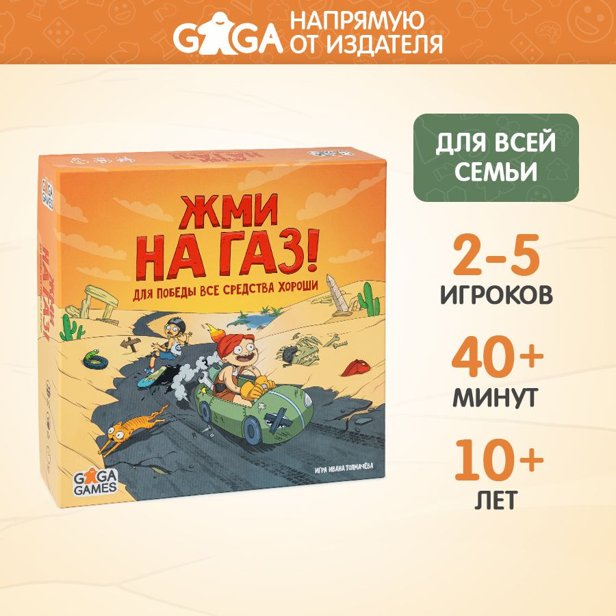 Семейная настольная игра "Жми на Газ" для взрослых и детей от 10 лет / GaGa Games  #1