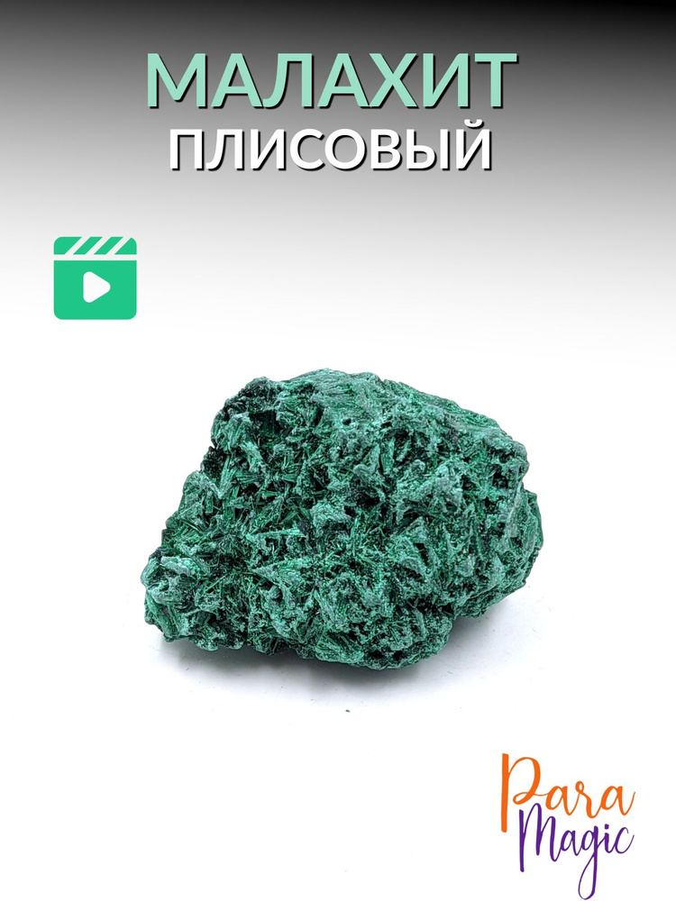 Малахит Плисовый необработанный, натуральный минерал,1 шт, фракция 2,5-5см.  #1