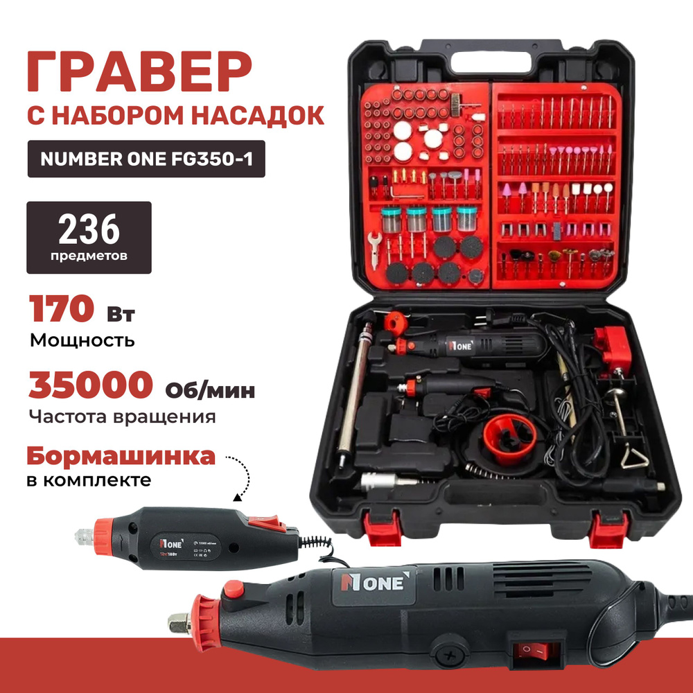 Гравер FG350-1 NUMBER ONE 170Вт, 236 предметов, доп.бор машина 12V #1