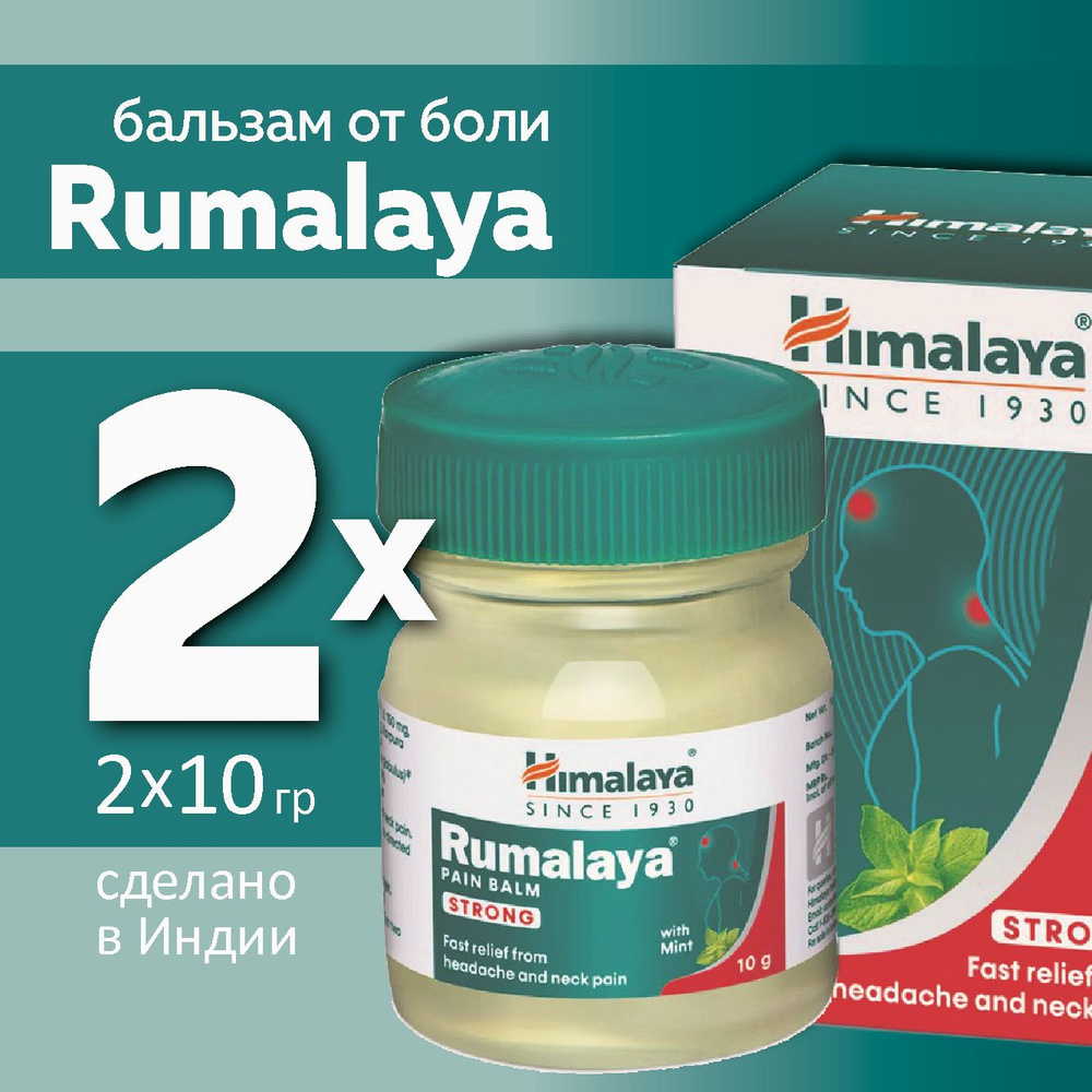 Бальзам Rumalaya Himalaya Pain Balm Strong, 2 упаковки по 10 грамм #1