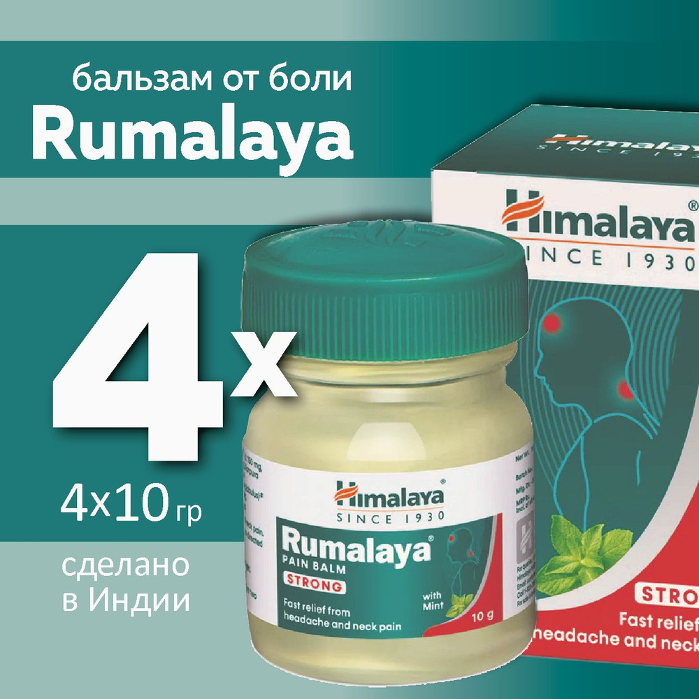 Бальзам Rumalaya Himalaya Pain Balm Strong, 4 упаковки по 10 грамм #1