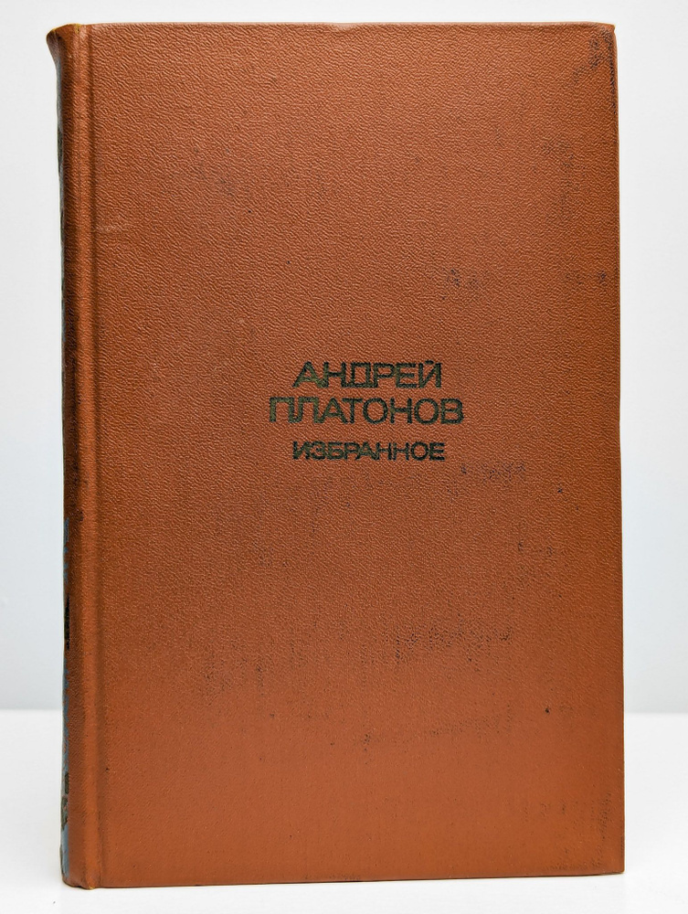 Андрей Платонов. Избранное (Арт. 099025) | Платонов Андрей Платонович  #1