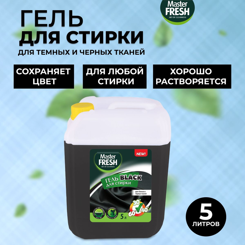 Master FRESH Гель для стирки черного белья 5 л BLACK #1