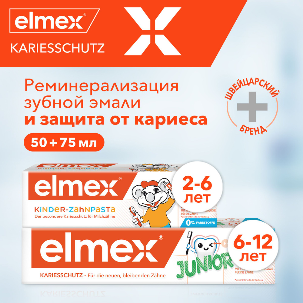 Зубная паста детская Elmex Junior для детей от 6 до 12 лет, 75 мл и Elmex Kids для детей от 2 до 6 лет, #1