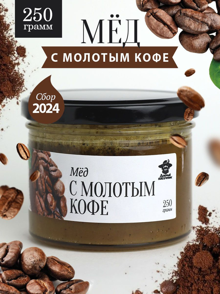 Мед с молотым кофе 250 г в стеклянной банке, для иммунитета, вкусный подарок  #1