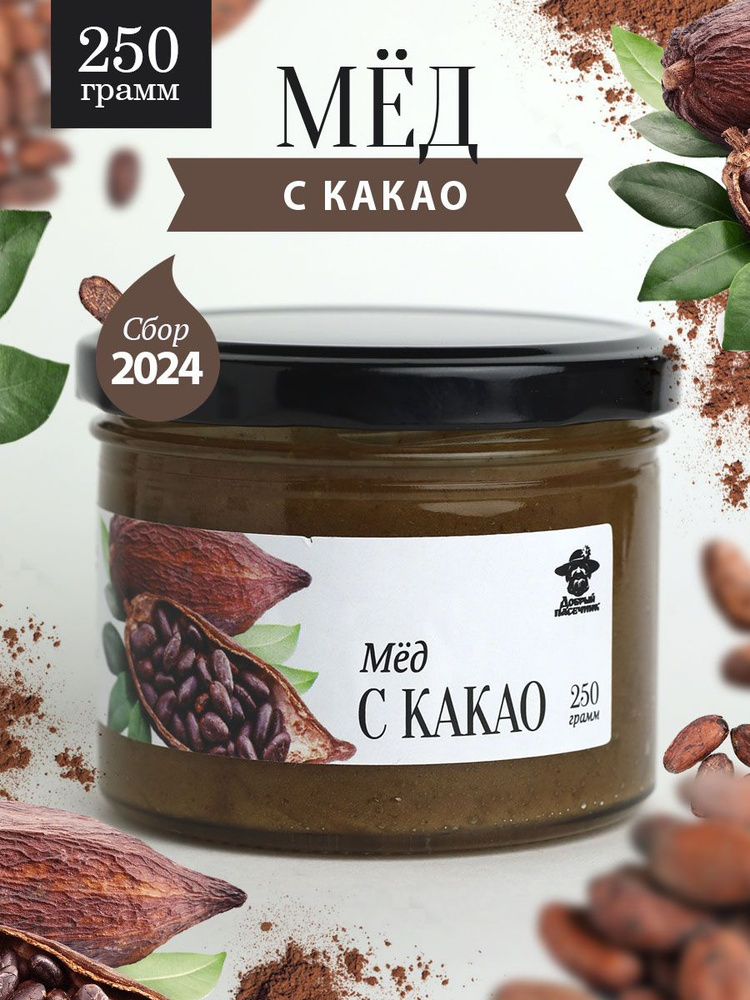 Мед с какао 250 г в стеклянной банке, для иммунитета, вкусный подарок  #1