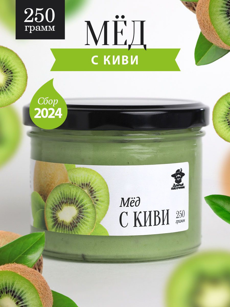 Мед с киви 250 г в стеклянной банке, для иммунитета, вкусный подарок  #1