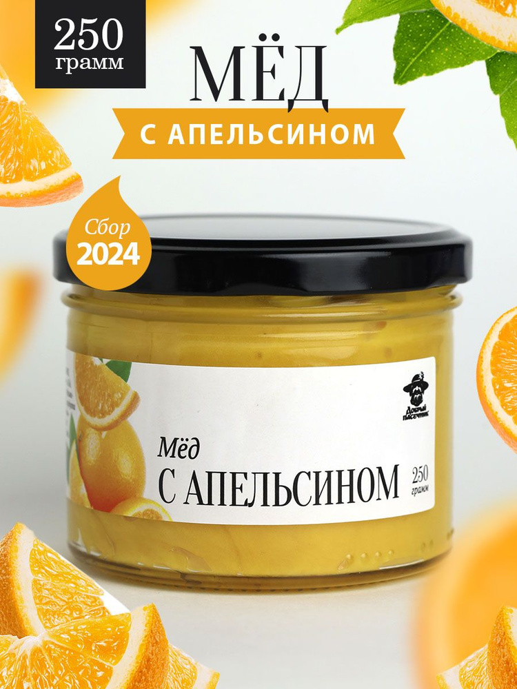 Мед с апельсином 250 г в стеклянной банке, для иммунитета, вкусный подарок  #1