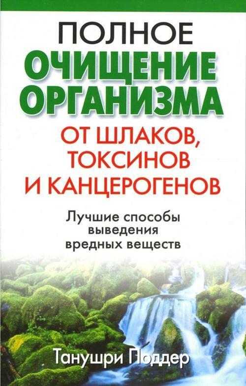 Полное очищение организма от шлаков, токсинов и канцерогенов | Поддер Танушри  #1