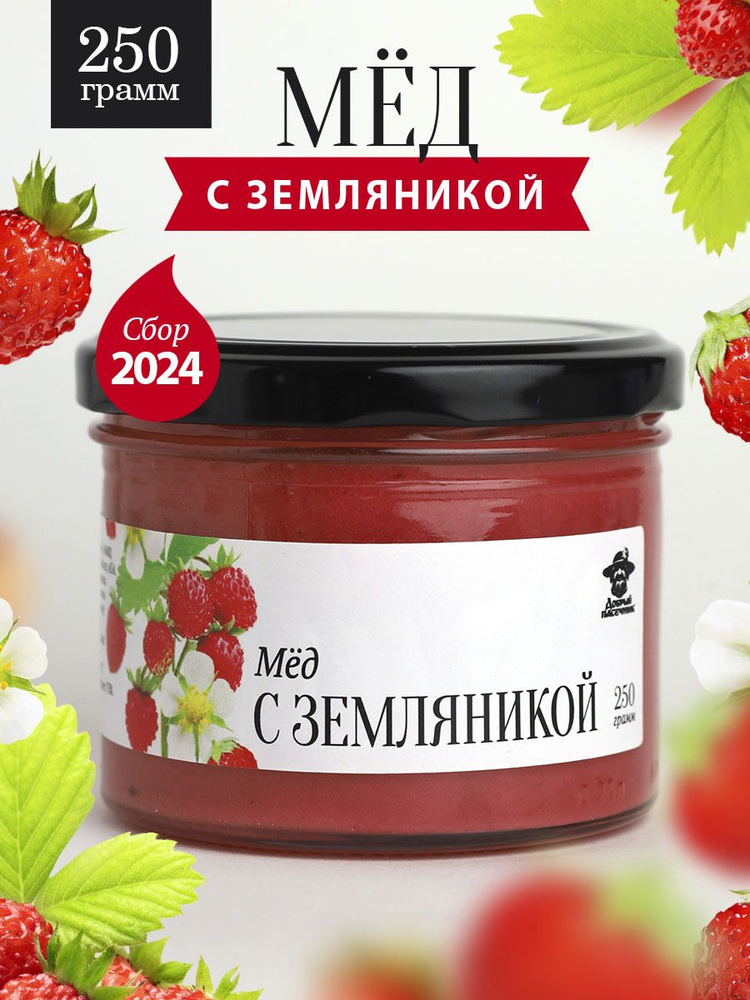 Мед с земляникой 250 г в стеклянной банке, для иммунитета, вкусный подарок  #1