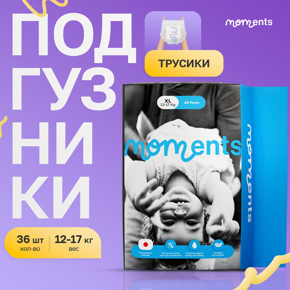 MOMENTS Подгузники-трусики премиум детские Размер XL / 36 шт / 12-17 кг Q-форма  #1