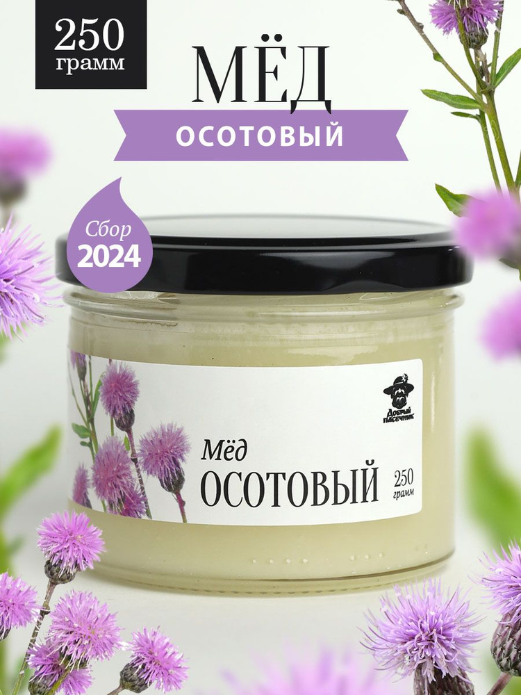 Осотовый мед 250 г в стеклянной банке, для иммунитета, вкусный подарок  #1